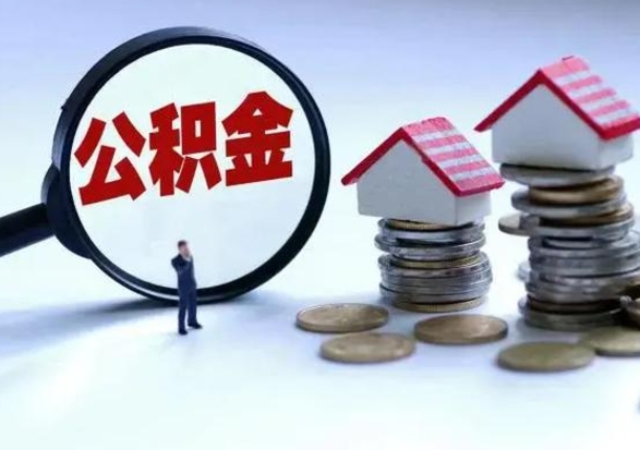 海丰住房公积金多久可以取出来（住房公积金多久才能提取公积金）