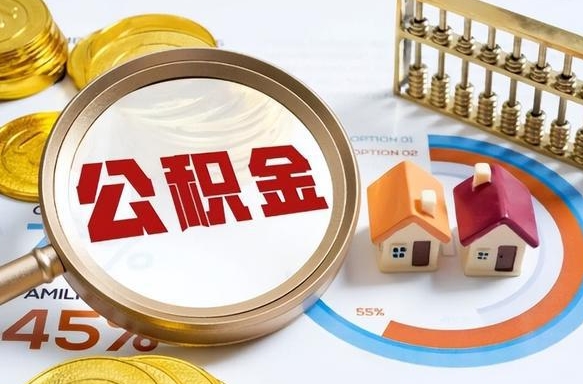 海丰个人提取公积金办法（提取个人公积金的方法）